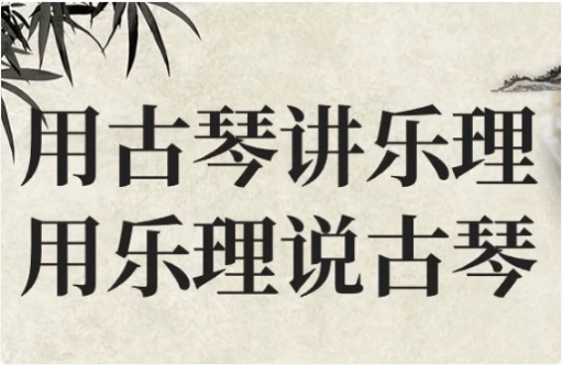 用古琴讲乐理用乐理说古琴-酷软