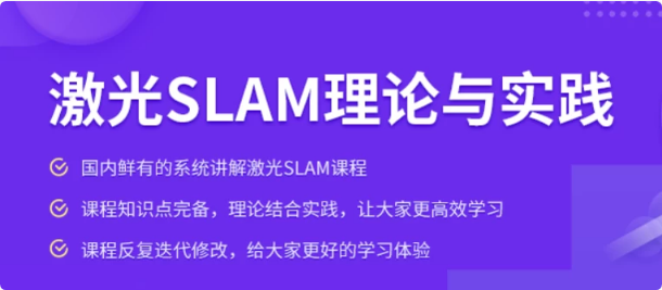 激光SLAM理论与实践课程-酷软