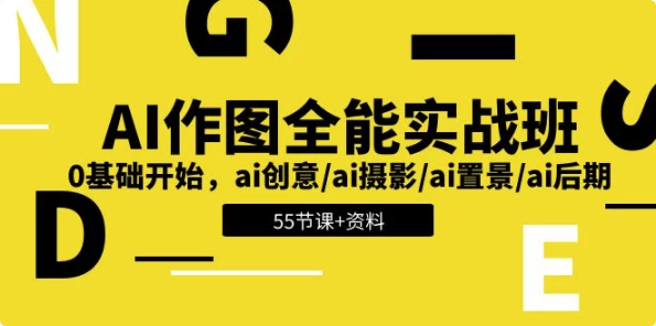 AI作图全能实战班：开启创意无限的视觉之旅，0基础开始 – 带资料-酷软