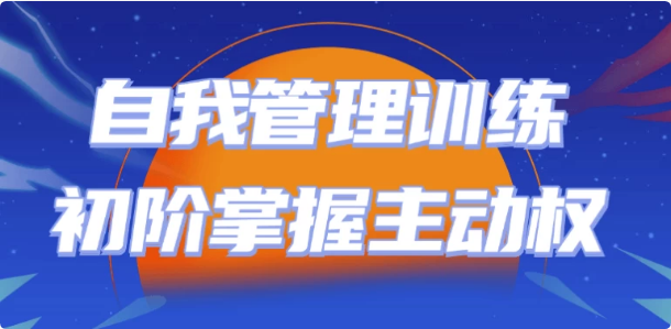自我管理训练初阶掌握主动权-酷软