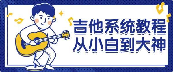 吉他系统教程从小白到大神-酷软
