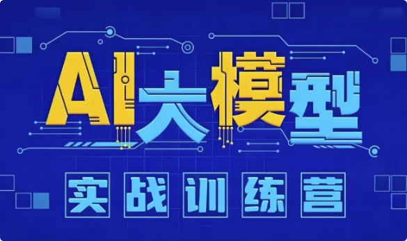 AI大模型应用开发实战营 (12期)-酷软