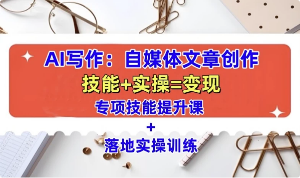 AI自媒体文章创作全网最详细教程-酷软