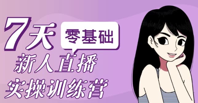 零基础新人直播实操训练营-酷软