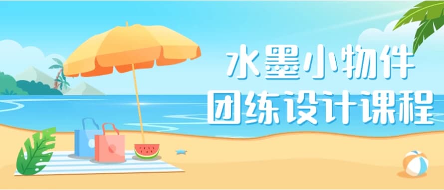 图片[1]-水墨小物件团练设计课程-酷软