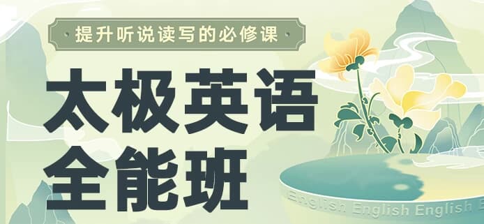 祁连山《太极英语8.0课程》，从零基础到全能-酷软