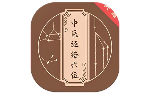 中医经络穴位典籍 v1.1 解锁去广告-酷软