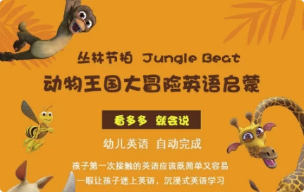 少儿英语启蒙《动物王国大冒险》-酷软