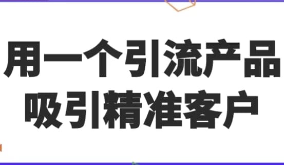图片[1]-用一个引流产品吸引精准客户-酷软