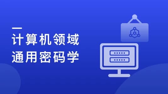 人人都该懂密码学，通用密码学原理与应用实战（12章完结）-酷软