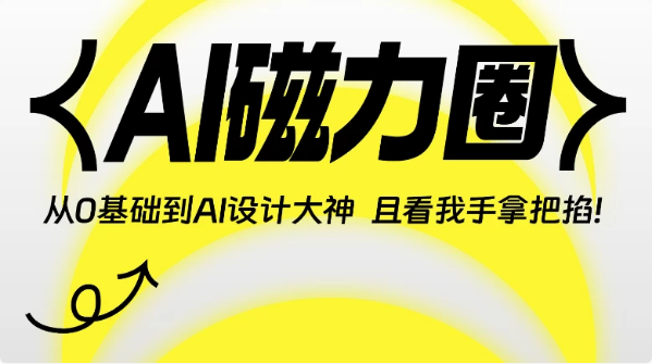 图片[1]-AI磁力圈《从0基础到人工智能设计大神》-酷软