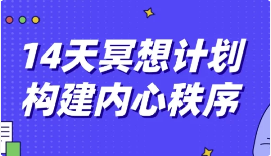 图片[1]-14天冥想计划构建内心秩序-酷软