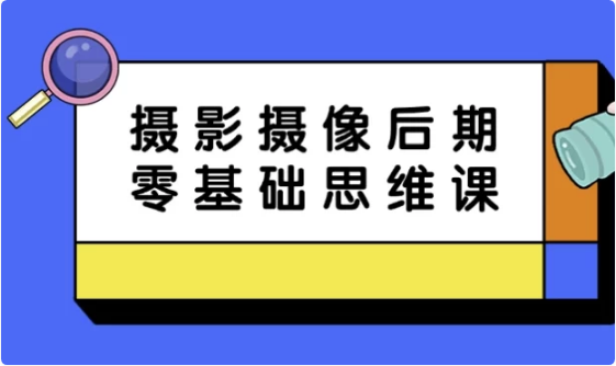 图片[1]-摄影摄像后期零基础思维课-酷软