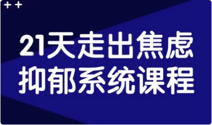 图片[1]-21天走出焦虑抑郁系统课程-酷软