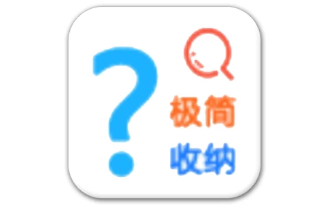 极简收纳 v1.8.2-酷软