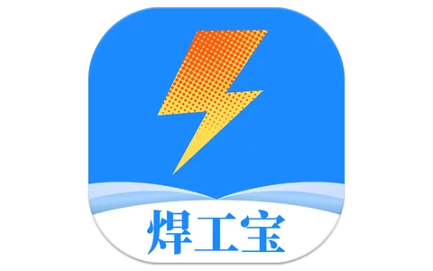 焊工宝 v1.0 解锁去广告-酷软