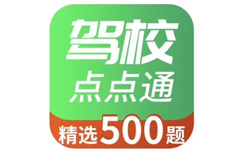 驾校点点通 v1.0，一款手机驾考看题APP-酷软