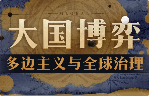 大国博弈：多边主义与全球治理-酷软