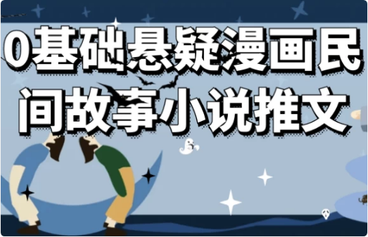 0基础悬疑漫画民间故事小说推文-酷软