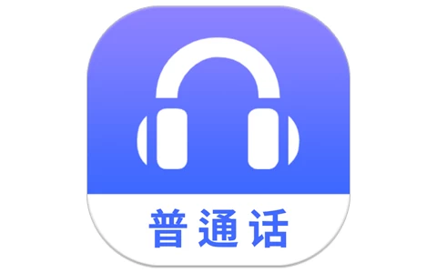 普通话学习测试 v1.1.3 解锁会员-酷软