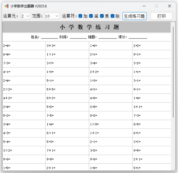 图片[1]-小学数学出题器 v2025.6 单文件版-酷软