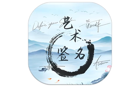 艺术签名生成器 v1.0.4 解锁会员-酷软