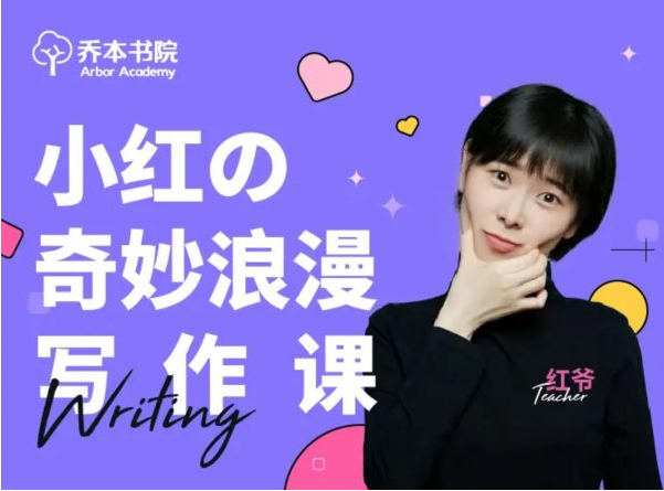 小红的奇妙浪漫写作课，初级+中级+高级-酷软