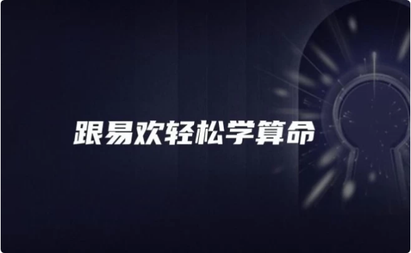 跟易欢轻松学算命-酷软
