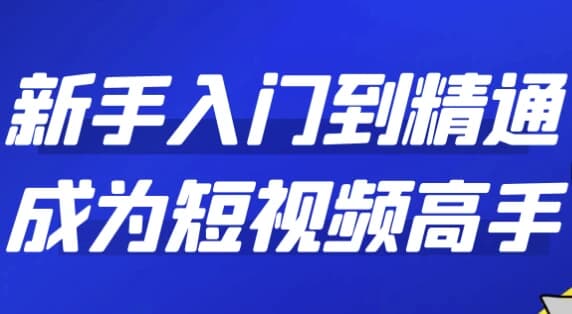 图片[1]-新手入门到精通成为短视频高手-酷软