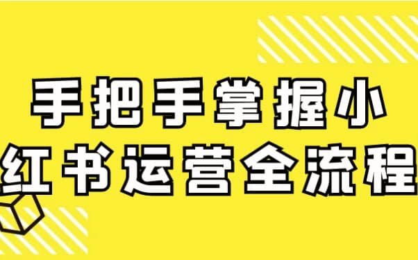 图片[1]-手把手掌握小红书运营全流程-酷软
