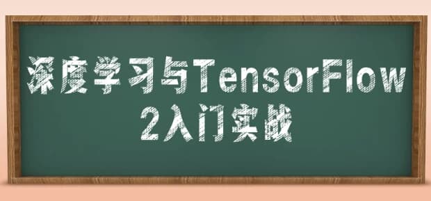 深度学习与TensorFlow 2入门实战-酷软