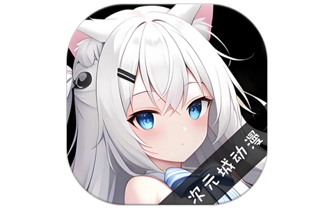 次元城动画 v4.2.7 去广告-酷软