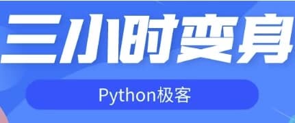图片[1]-三小时变身Python极客-酷软