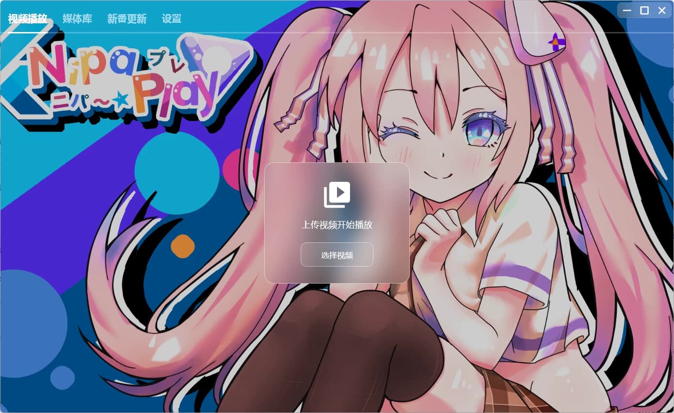 图片[1]-NipaPlay 视频播放器 v1.4.30 绿色版-酷软