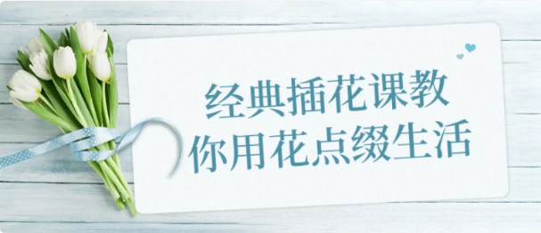 图片[1]-经典插花课教你用花点缀生活-酷软