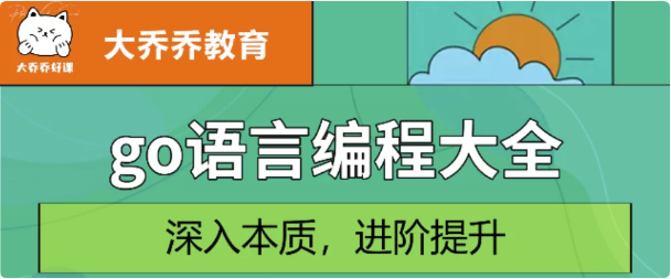 Go语言编程大全，web微服务数据库十大专题精讲-酷软