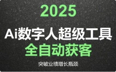 2025Ai数字人工具自动获客-酷软