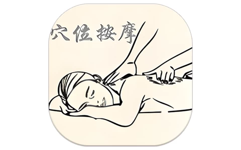 穴位按摩宝典 v2.7-酷软