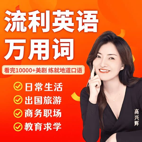 兴辉老师：流利英语万用词视频课程-酷软
