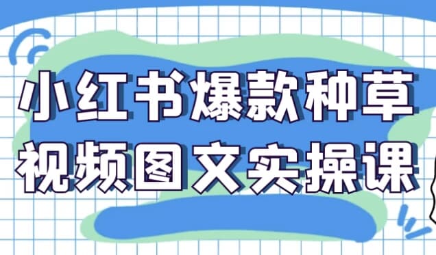 小红书爆款种草视频图文实操课-酷软