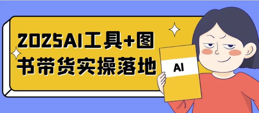 2025AI工具+图书带货实操落地-酷软