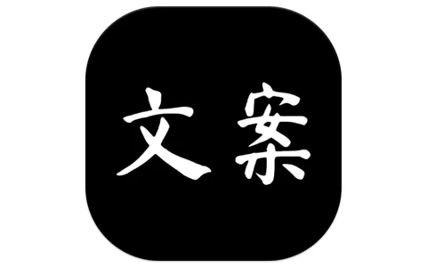 文案大师 v1.0 解锁去广告-酷软