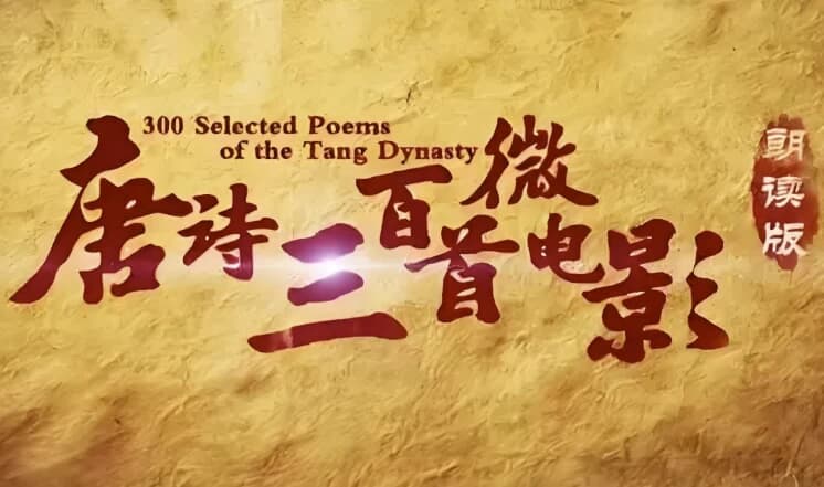 芝麻学社《唐诗三百首微电影》-酷软