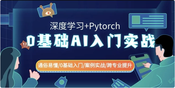 0基础 AI入门实战（深度学习+Pytorch）通俗易懂\0基础入门\案例实战\跨专业提升-酷软