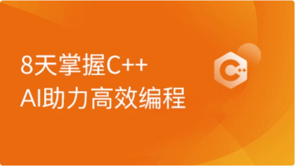 2024新版C++8天零基础入门到精通课程-酷软