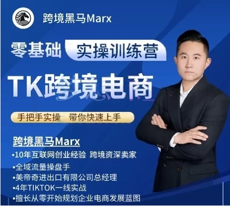 跨境黑马：TikTok跨境电商实操训练营，视频+PDF-酷软