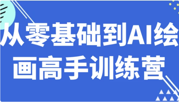 从零基础到AI绘画高手训练营-酷软