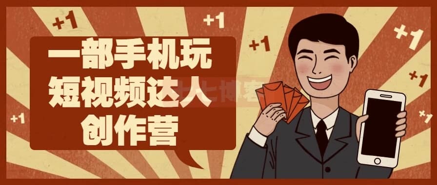 一部手机玩短视频达人创作营-酷软