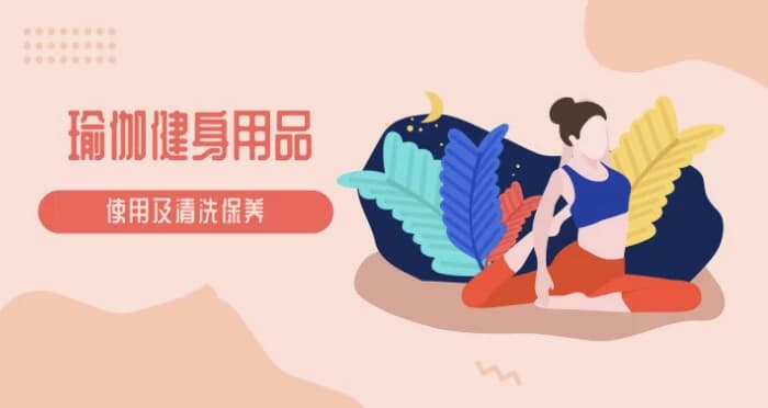 瑜伽教程及瑜伽健身用品的使用保养视频教程-酷软