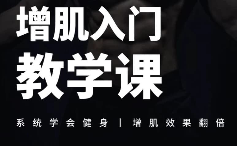 增肌入门教学课-酷软